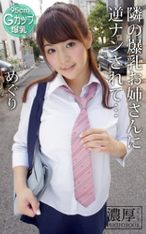 隣の爆乳お姉さんに逆ナンされて… めぐり 濃厚グラビアPHOTOBOOK (濃厚グラビアPHOTOBOOK) cover